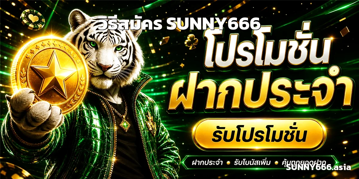 วิธีสมัคร SUNNY666 ทางเข้าสล็อต PG API แท้ 2026