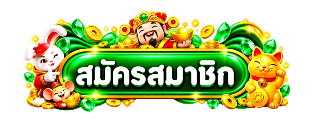 SUNNY666 ทางเข้าเล่นสมัครสมาชิกโปรโมชั่นแตกง่าย